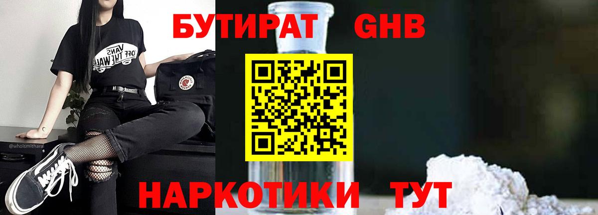 БУТИРАТ оксибутират  БУТИРАТ  Егорьевск  Вход с VPN 