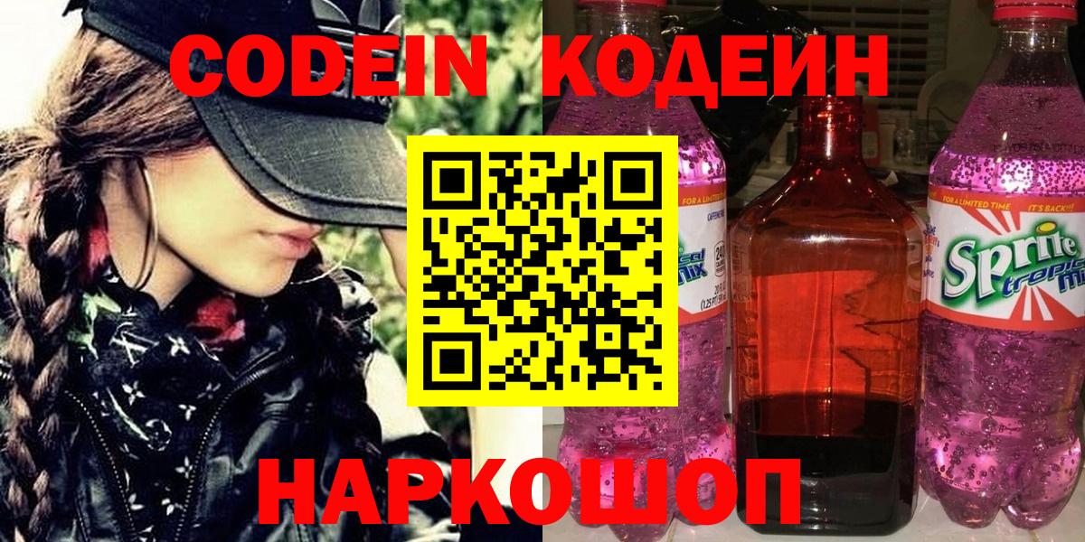 Егорьевск  Кодеиновый сироп Lean Purple Drank  Вход с VPN  Codein Purple Drank 