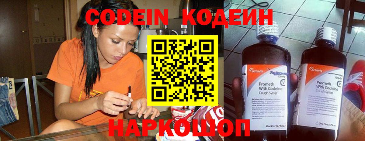 Codein напиток Lean (лин) Егорьевск